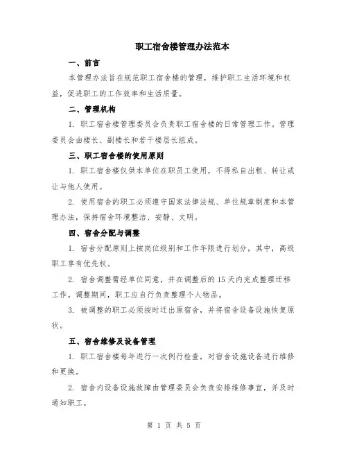 职工宿舍楼管理办法范本（2篇）