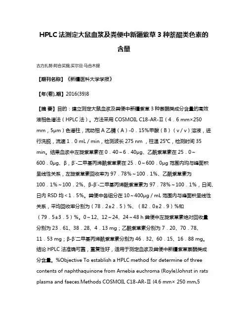 HPLC 法测定大鼠血浆及粪便中新疆紫草3种萘醌类色素的含量