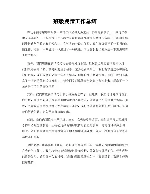 班级舆情工作总结