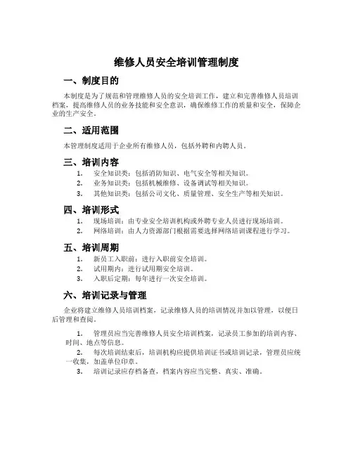 维修人员安全培训管理制度