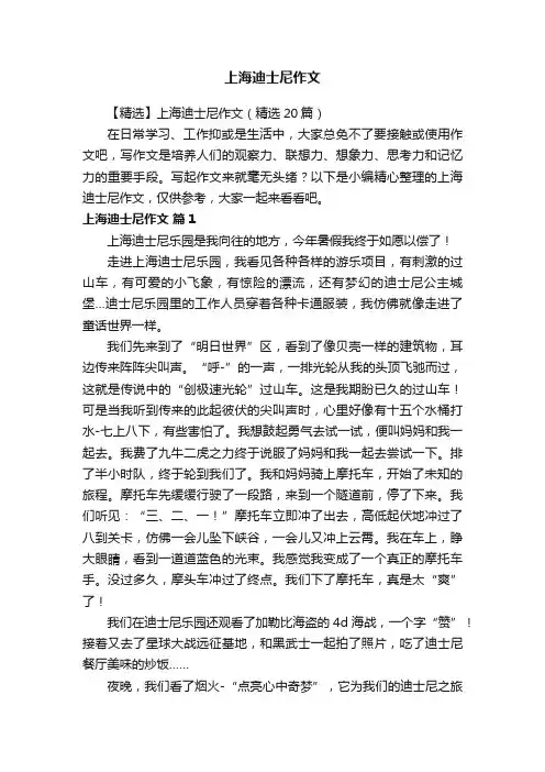 【精选】上海迪士尼作文（精选20篇）
