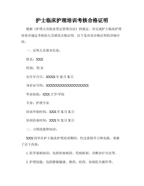 护士临床护理培训考核合格证明