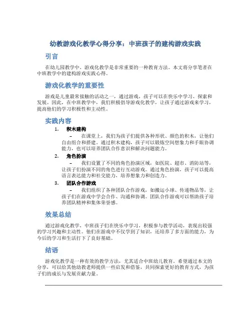 幼教游戏化教学心得分享：中班孩子的建构游戏实践