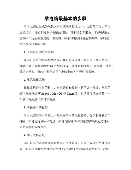 学电脑最基本的步骤