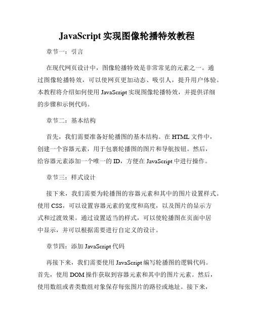 JavaScript实现图像轮播特效教程