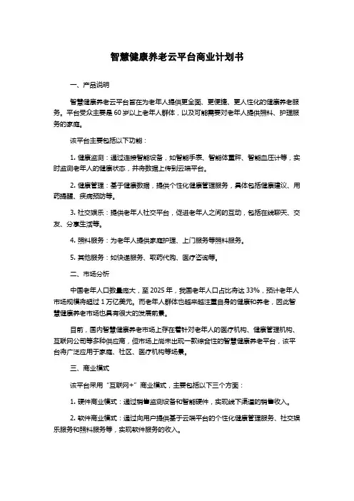智慧健康养老云平台商业计划书