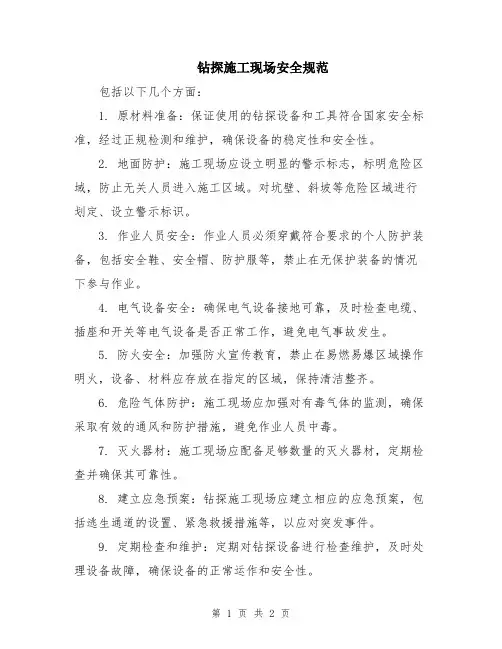 钻探施工现场安全规范