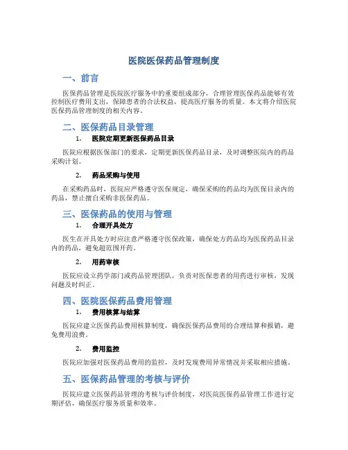 医院医保药品管理制度