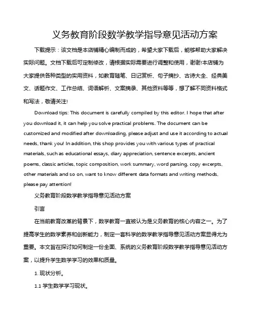 义务教育阶段数学教学指导意见活动方案