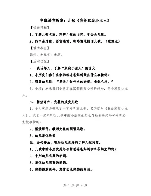 中班语言教案：儿歌《我是家庭小主人》（二篇）
