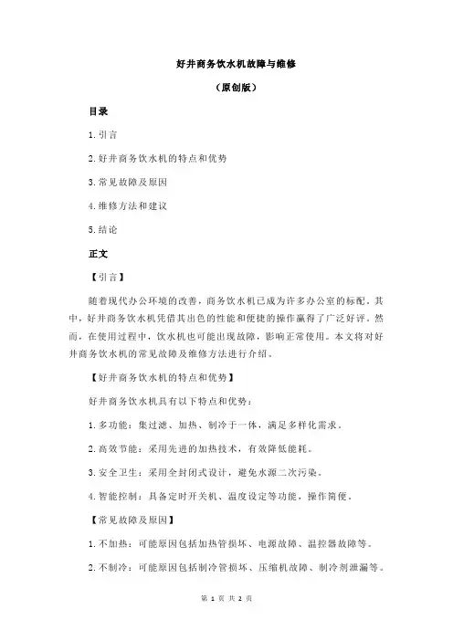 好井商务饮水机故障与维修