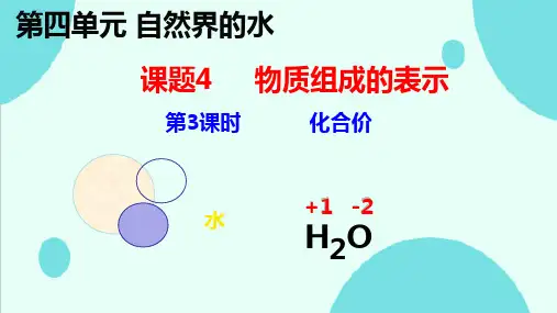 4.3物质组成的表示(化合价)课件---2024-2025学年九年级化学人教版(2024)上册