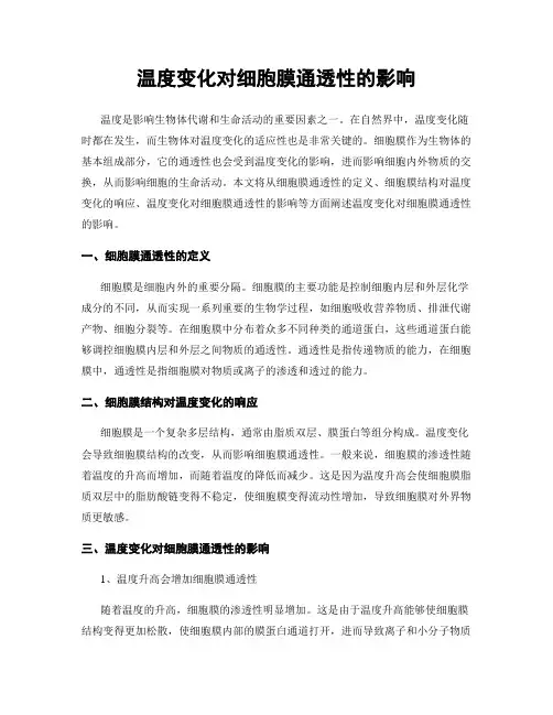 温度变化对细胞膜通透性的影响
