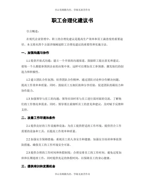 职工合理化建议书