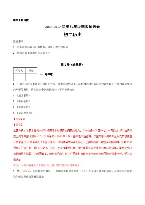 2016-2017学年上学期八年级历史期末测试优选卷 04(解析版)