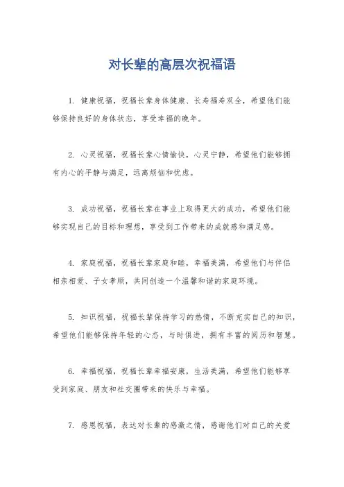 对长辈的高层次祝福语