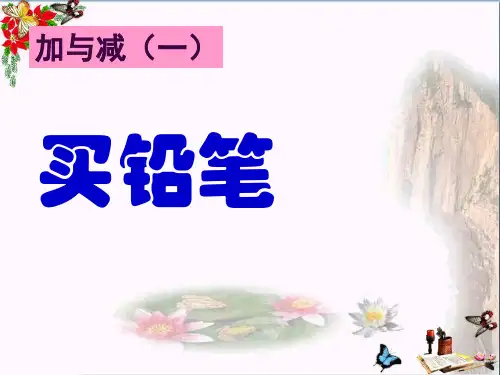 《买铅笔》 精品PPT课件(共16张)