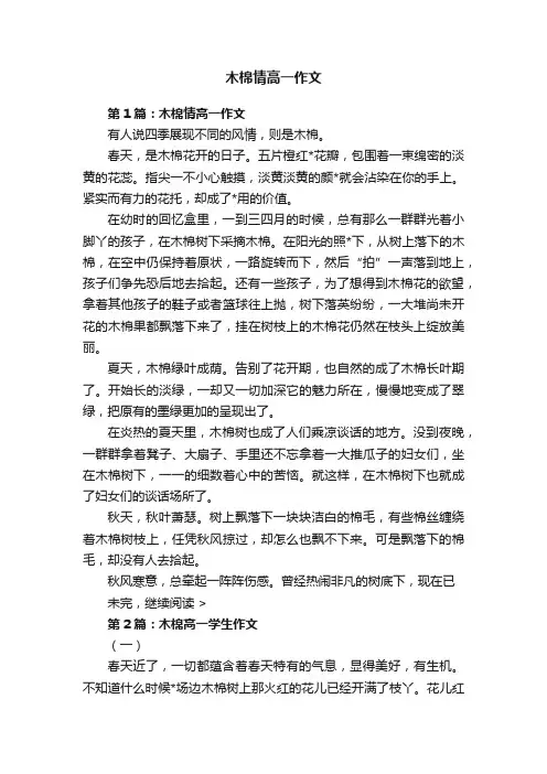 木棉情高一作文