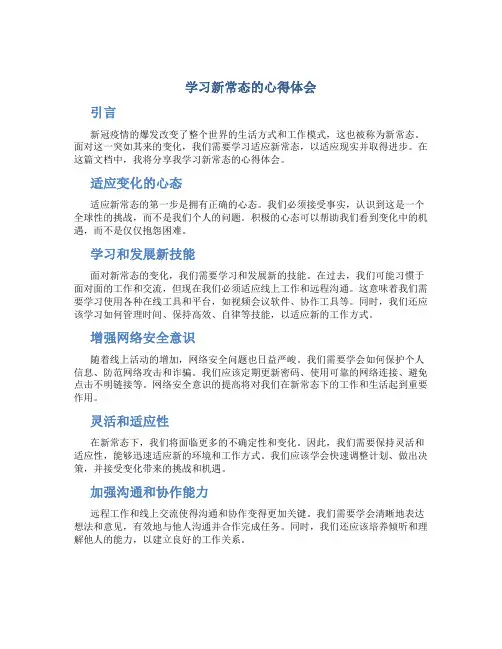 学习新常态的心得体会