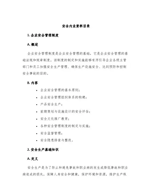 安全内业资料目录
