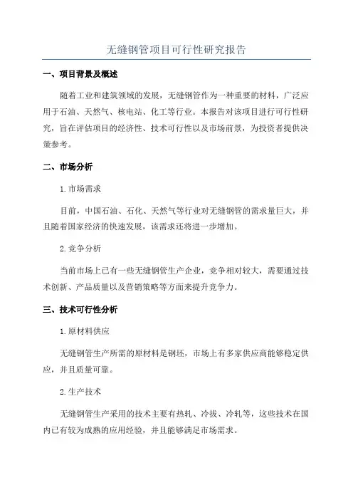 无缝钢管项目可行性研究报告