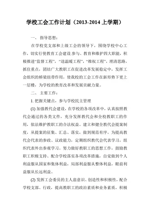 学校工会工作计划(2013-2014上学期)