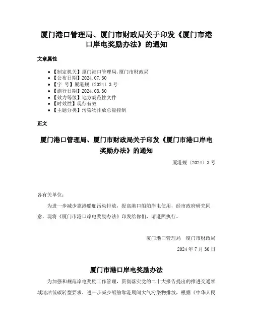 厦门港口管理局、厦门市财政局关于印发《厦门市港口岸电奖励办法》的通知