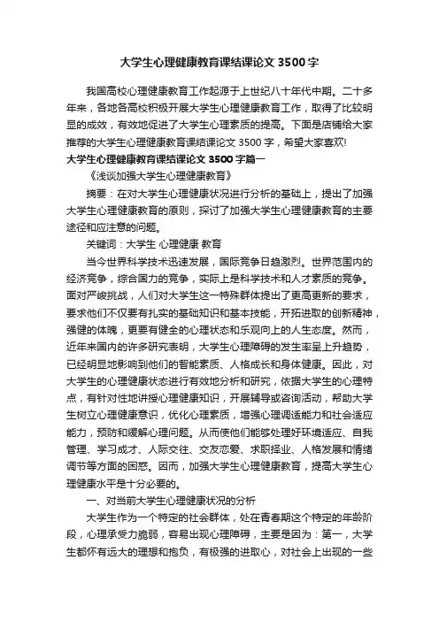 大学生心理健康教育课结课论文3500字