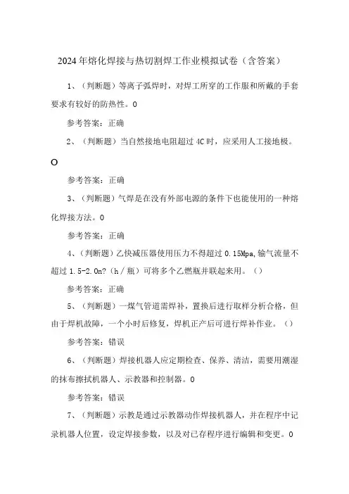 2024年熔化焊接与热切割焊工作业模拟试卷(含答案)