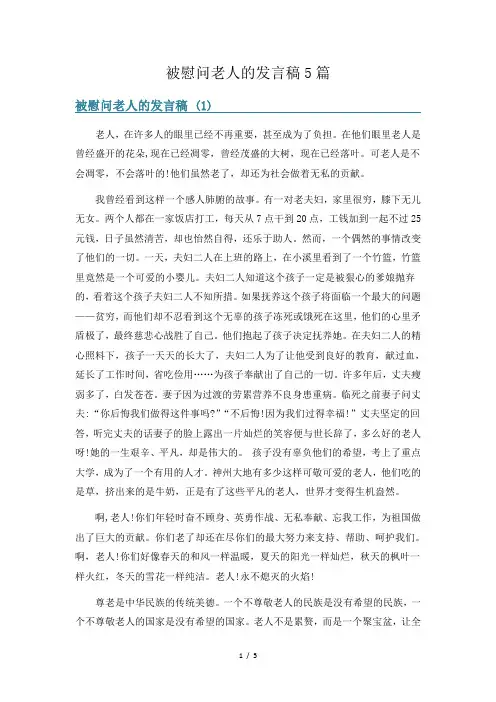 被慰问老人的发言稿5篇