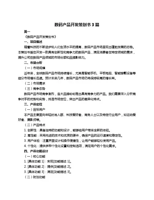 数码产品开发策划书3篇