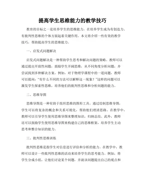 提高学生思维能力的教学技巧