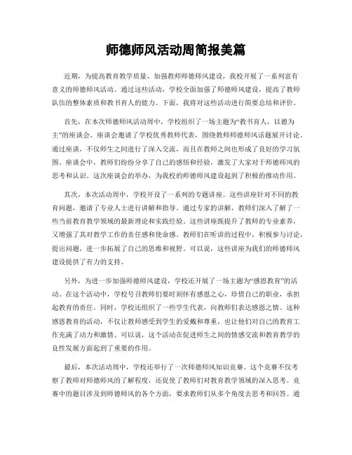 师德师风活动周简报美篇