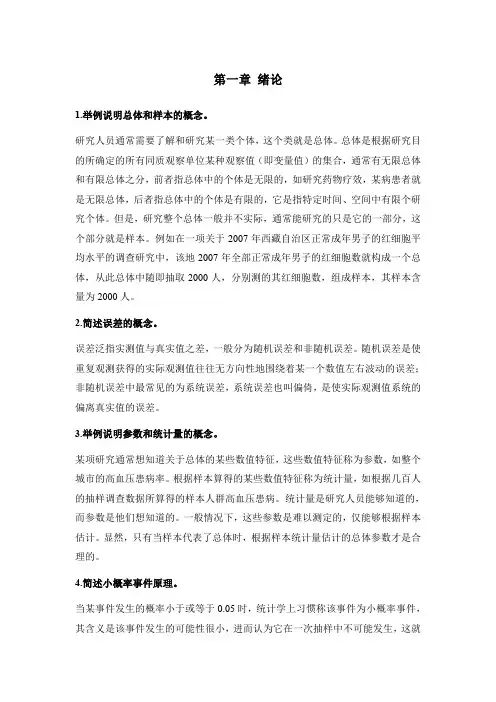 (完整word版)医学统计学第二版高等教育出版社课后习题答案