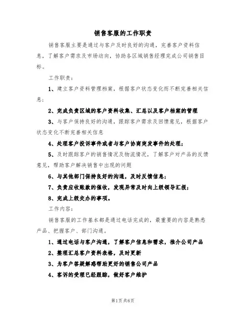销售客服的工作职责（5篇）