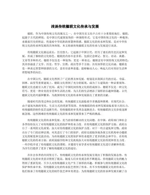 浅谈传统楹联文化传承与发展