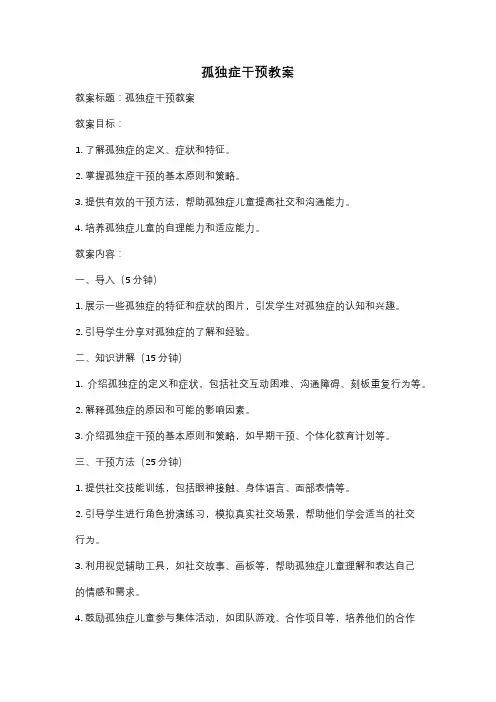 孤独症干预教案