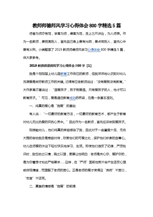 教师师德师风学习心得体会800字精选5篇