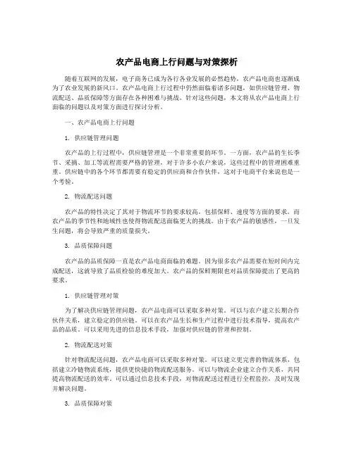 农产品电商上行问题与对策探析