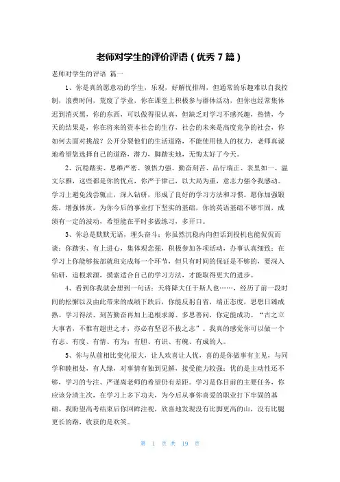 老师对学生的评价评语(优秀7篇)