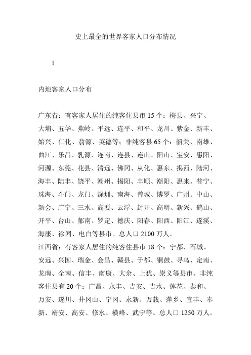 史上最全的世界客家人口分布情况