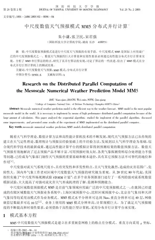 中尺度数值天气预报模式MM5分布式并行计算