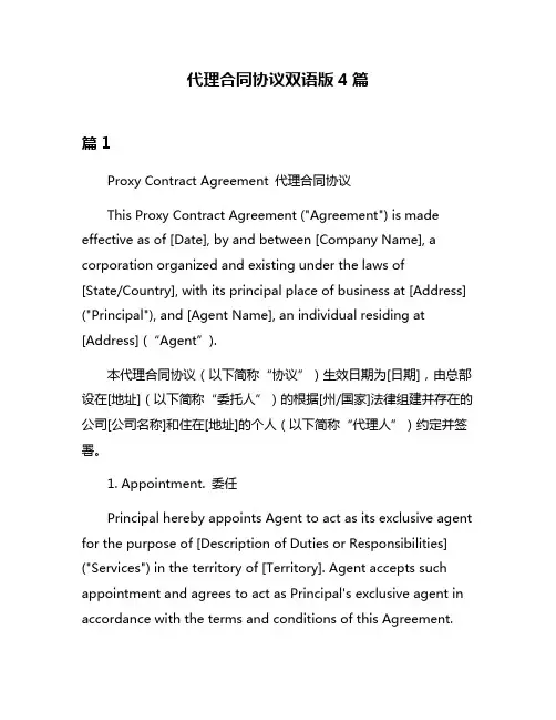 代理合同协议双语版4篇