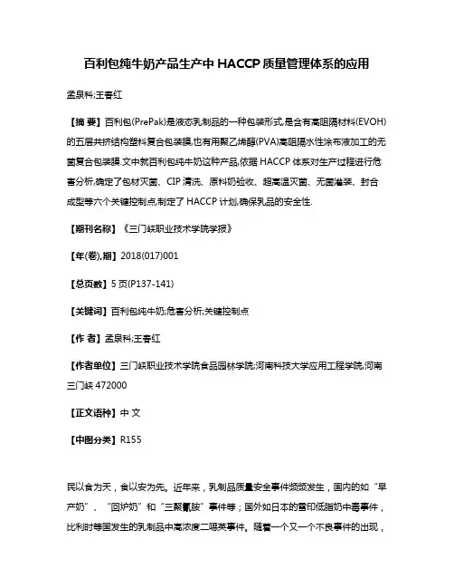 百利包纯牛奶产品生产中HACCP质量管理体系的应用