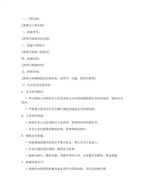 货梯拆除的安全技术交底模板