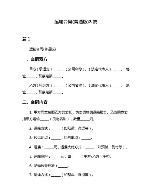 运输合同(普通版)3篇