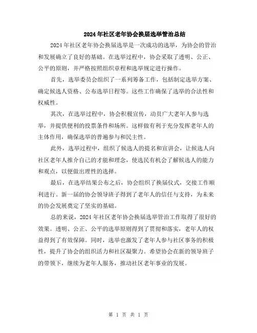 2024年社区老年协会换届选举管治总结