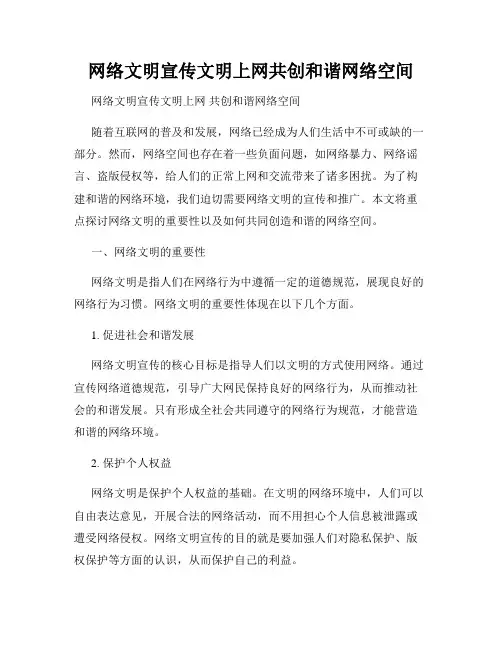 网络文明宣传文明上网共创和谐网络空间