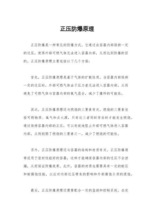 正压防爆原理
