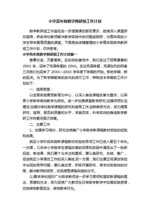 小学高年级数学教研组工作计划